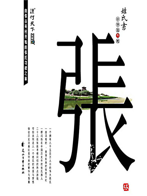 Title details for 姓氏书·张 (Chinese Surname: Zhang/Chang) by 姓氏书编辑部 - Available